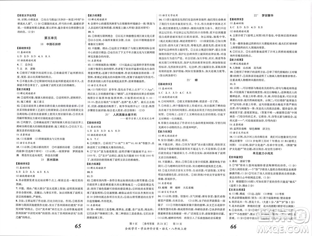 北京時(shí)代華文書局2023年秋全效學(xué)習(xí)學(xué)業(yè)評(píng)價(jià)方案八年級(jí)語文上冊(cè)人教版參考答案