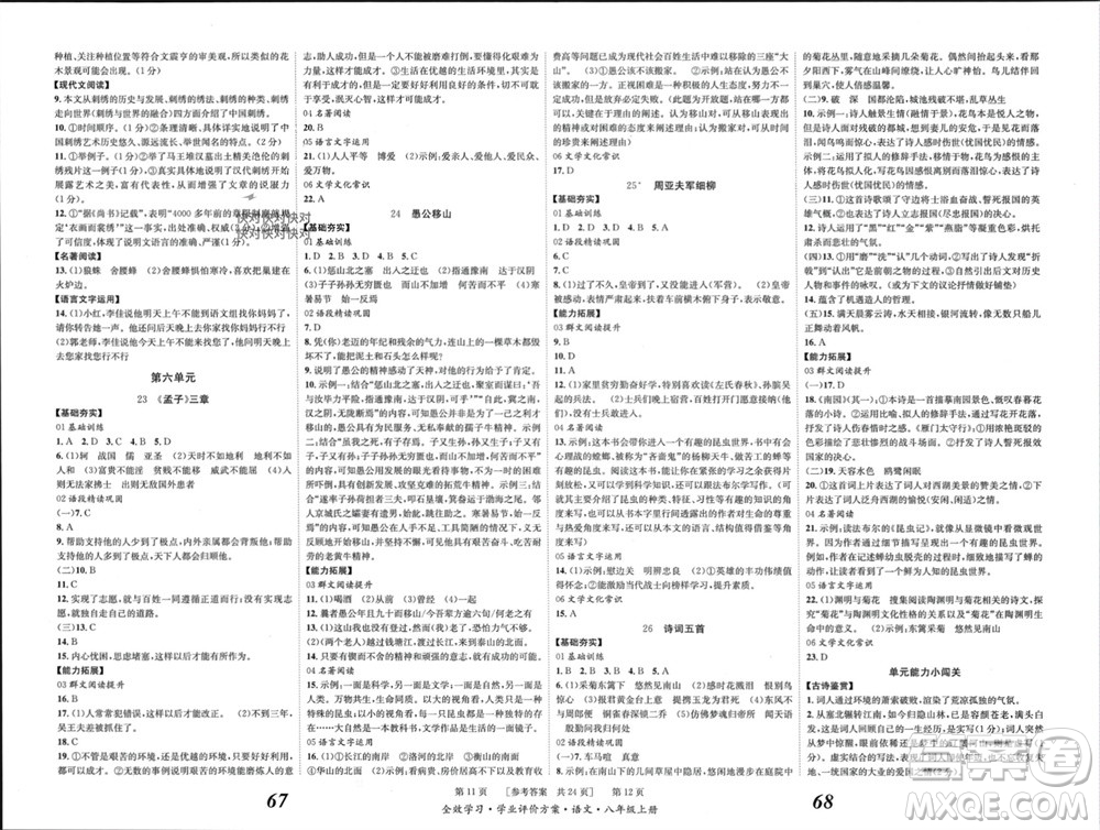 北京時(shí)代華文書局2023年秋全效學(xué)習(xí)學(xué)業(yè)評(píng)價(jià)方案八年級(jí)語文上冊(cè)人教版參考答案