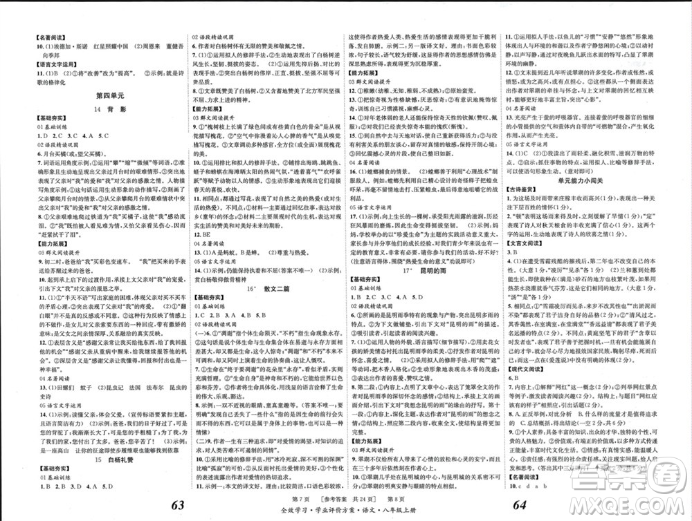 北京時(shí)代華文書局2023年秋全效學(xué)習(xí)學(xué)業(yè)評(píng)價(jià)方案八年級(jí)語文上冊(cè)人教版參考答案