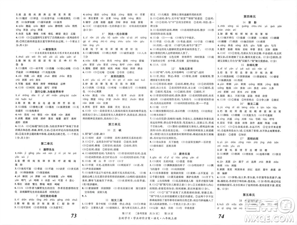 北京時(shí)代華文書局2023年秋全效學(xué)習(xí)學(xué)業(yè)評(píng)價(jià)方案八年級(jí)語文上冊(cè)人教版參考答案