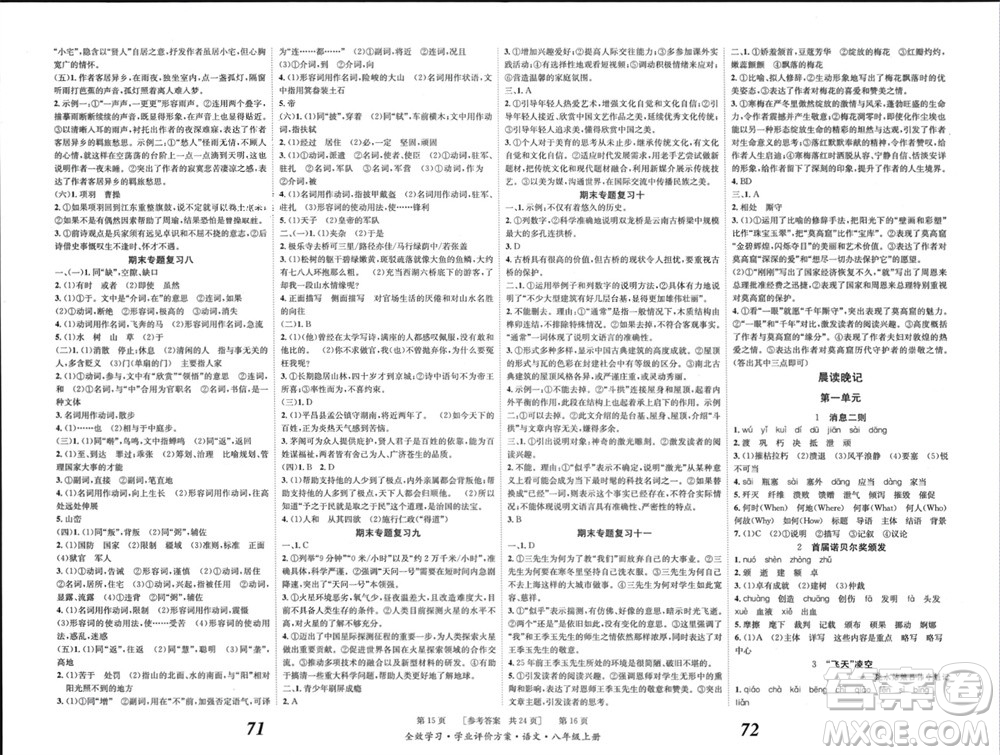 北京時(shí)代華文書局2023年秋全效學(xué)習(xí)學(xué)業(yè)評(píng)價(jià)方案八年級(jí)語文上冊(cè)人教版參考答案