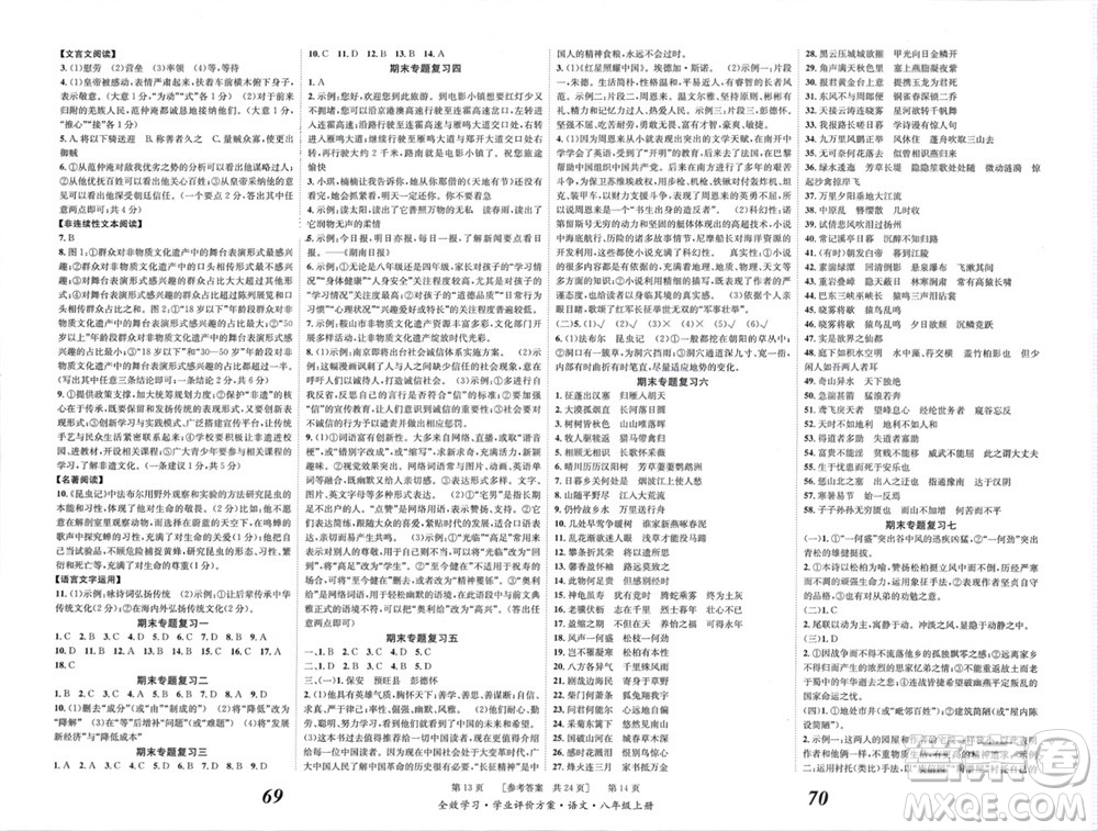 北京時(shí)代華文書局2023年秋全效學(xué)習(xí)學(xué)業(yè)評(píng)價(jià)方案八年級(jí)語文上冊(cè)人教版參考答案