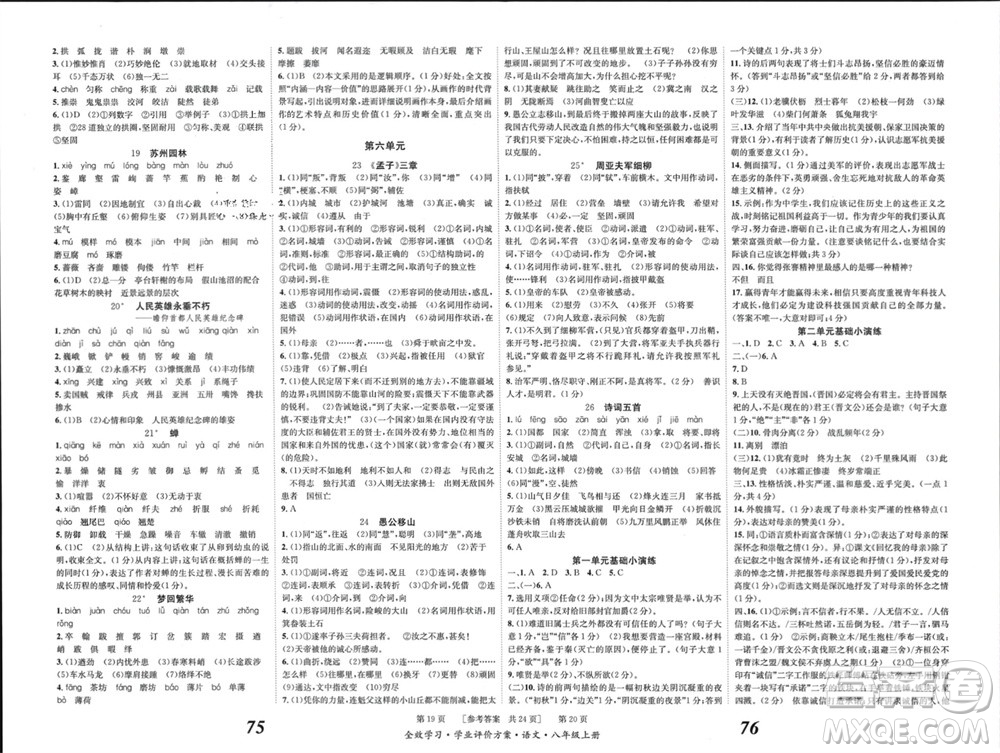 北京時(shí)代華文書局2023年秋全效學(xué)習(xí)學(xué)業(yè)評(píng)價(jià)方案八年級(jí)語文上冊(cè)人教版參考答案