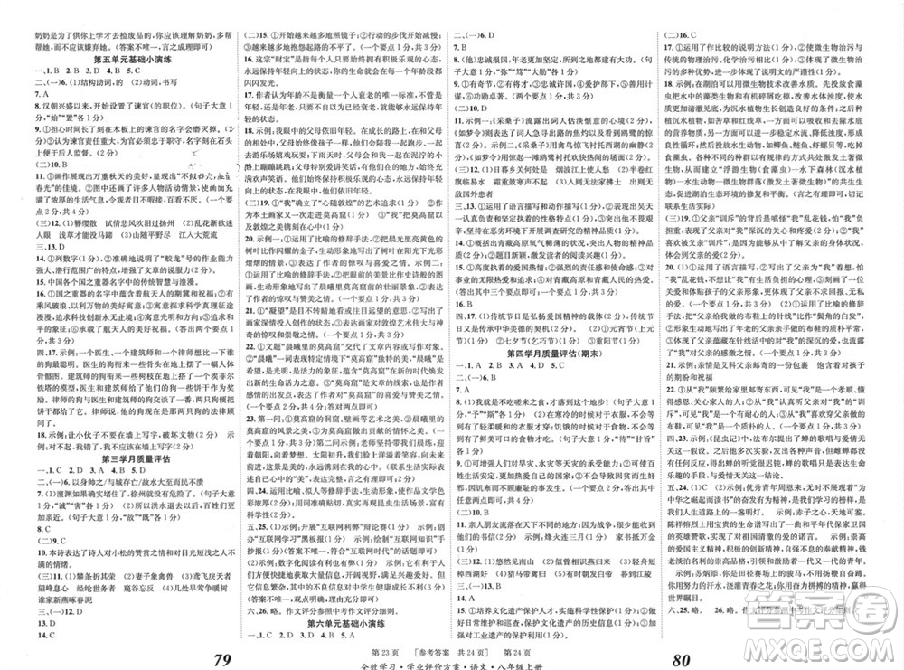 北京時(shí)代華文書局2023年秋全效學(xué)習(xí)學(xué)業(yè)評(píng)價(jià)方案八年級(jí)語文上冊(cè)人教版參考答案