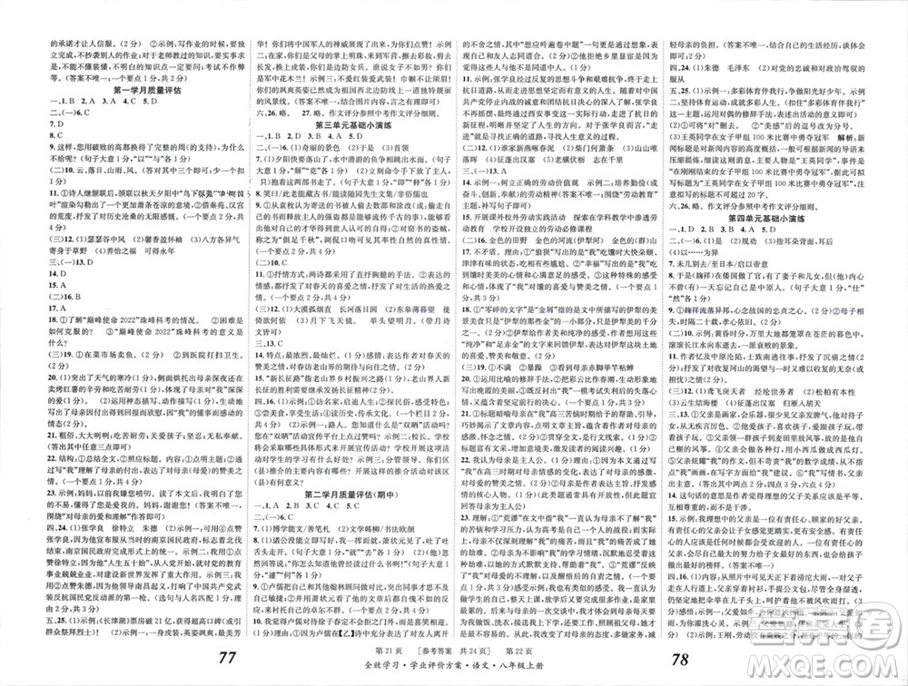 北京時(shí)代華文書局2023年秋全效學(xué)習(xí)學(xué)業(yè)評(píng)價(jià)方案八年級(jí)語文上冊(cè)人教版參考答案