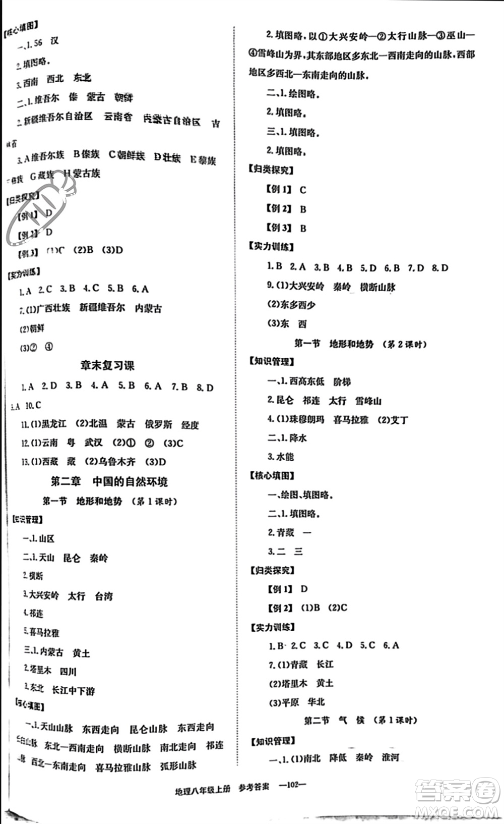 北京時代華文書局2023年秋全效學(xué)習(xí)學(xué)業(yè)評價方案八年級地理上冊人教版參考答案