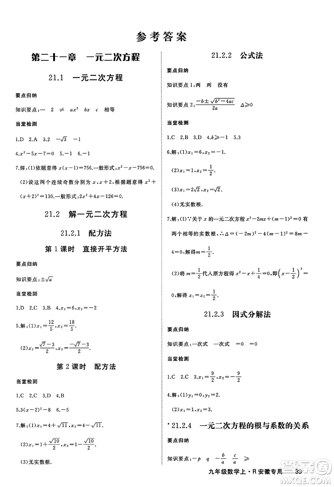 延邊大學(xué)出版社2023年秋學(xué)練優(yōu)九年級(jí)數(shù)學(xué)上冊(cè)人教版安徽專版答案