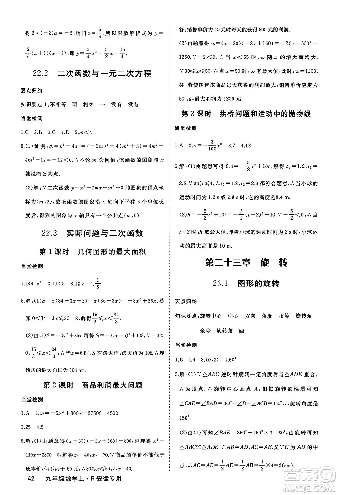 延邊大學(xué)出版社2023年秋學(xué)練優(yōu)九年級(jí)數(shù)學(xué)上冊(cè)人教版安徽專版答案