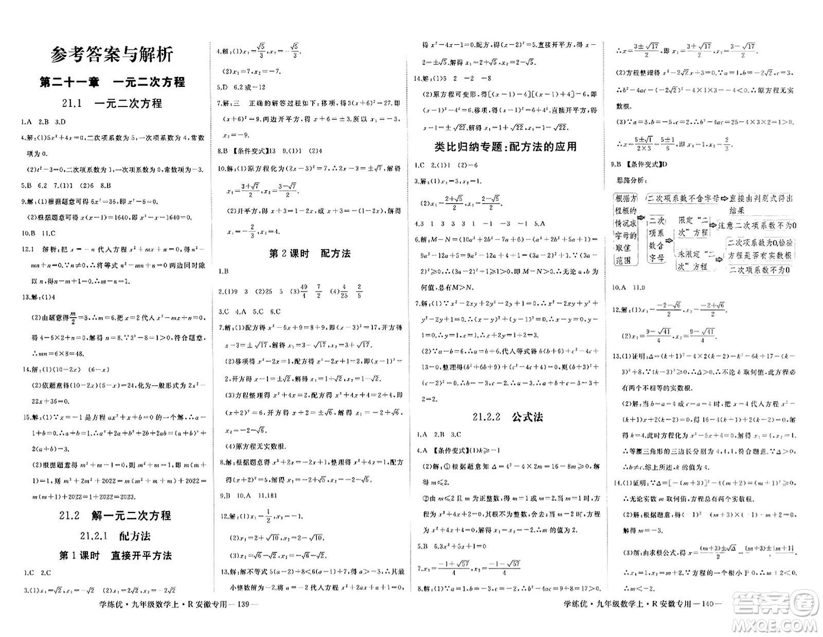 延邊大學(xué)出版社2023年秋學(xué)練優(yōu)九年級(jí)數(shù)學(xué)上冊(cè)人教版安徽專版答案