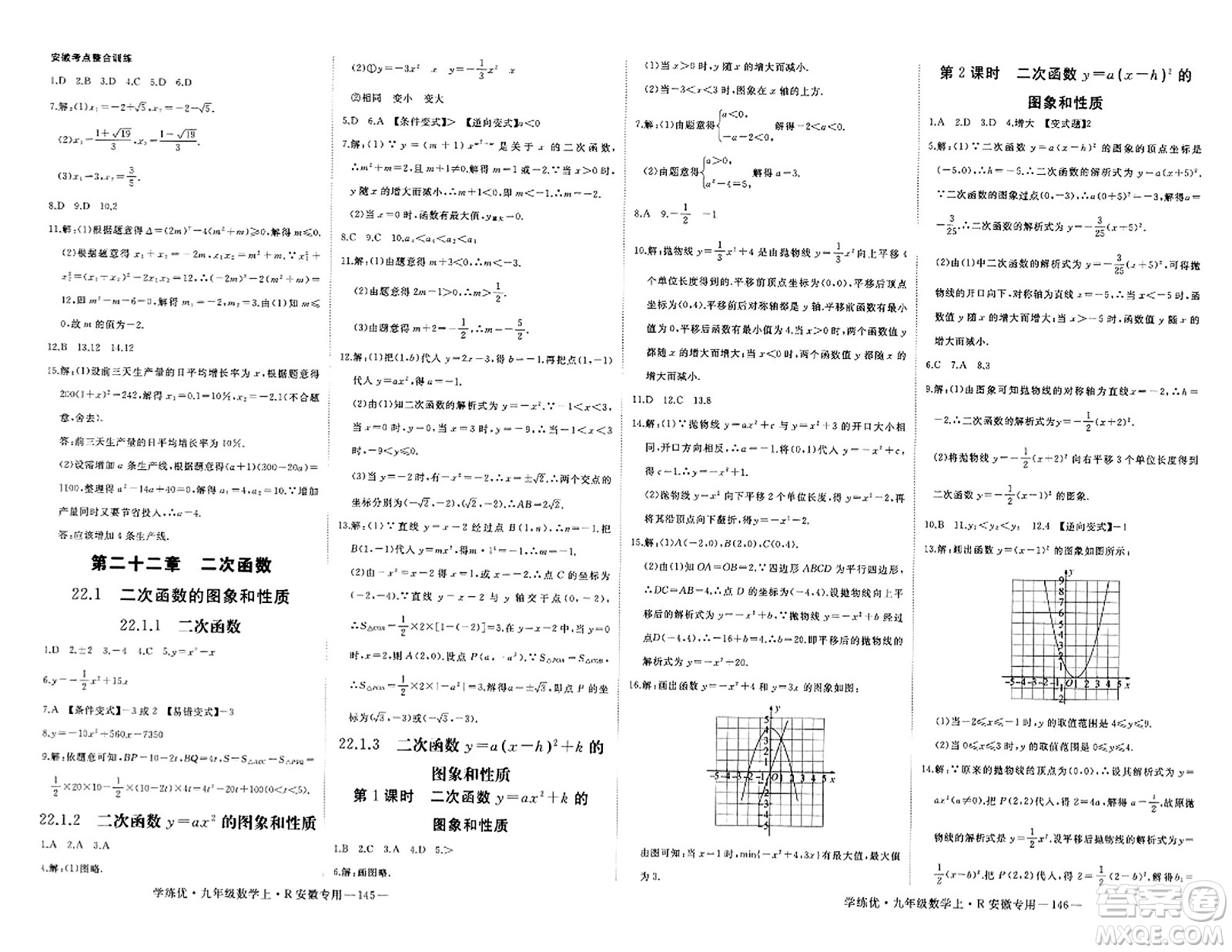 延邊大學(xué)出版社2023年秋學(xué)練優(yōu)九年級(jí)數(shù)學(xué)上冊(cè)人教版安徽專版答案