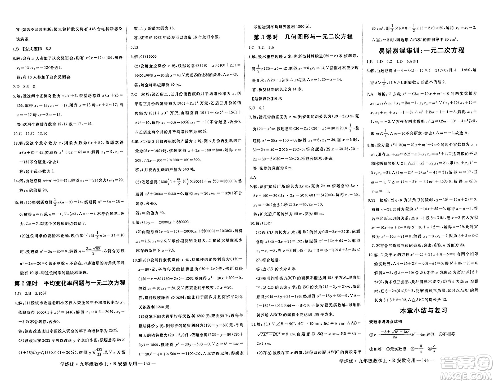 延邊大學(xué)出版社2023年秋學(xué)練優(yōu)九年級(jí)數(shù)學(xué)上冊(cè)人教版安徽專版答案