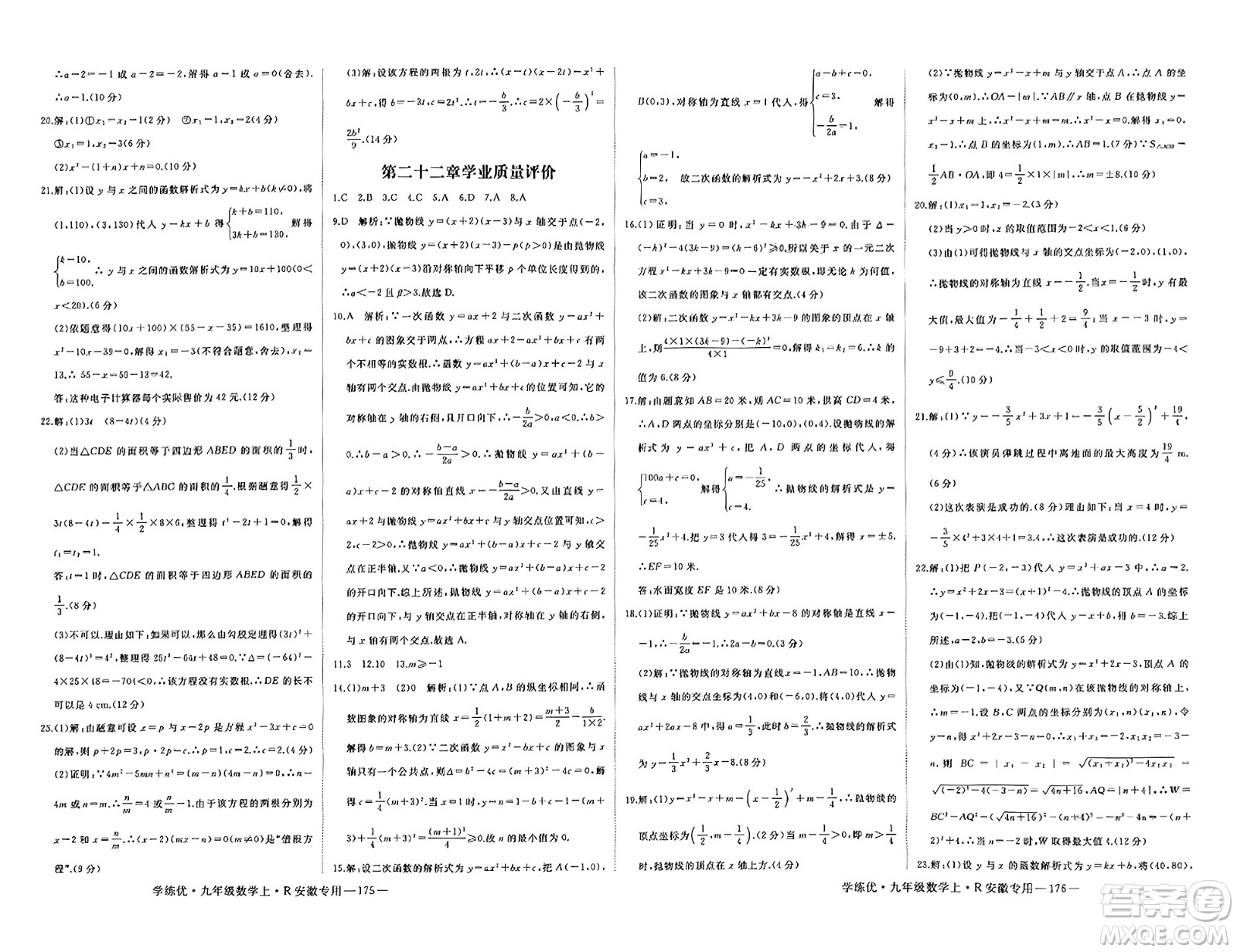 延邊大學(xué)出版社2023年秋學(xué)練優(yōu)九年級(jí)數(shù)學(xué)上冊(cè)人教版安徽專版答案