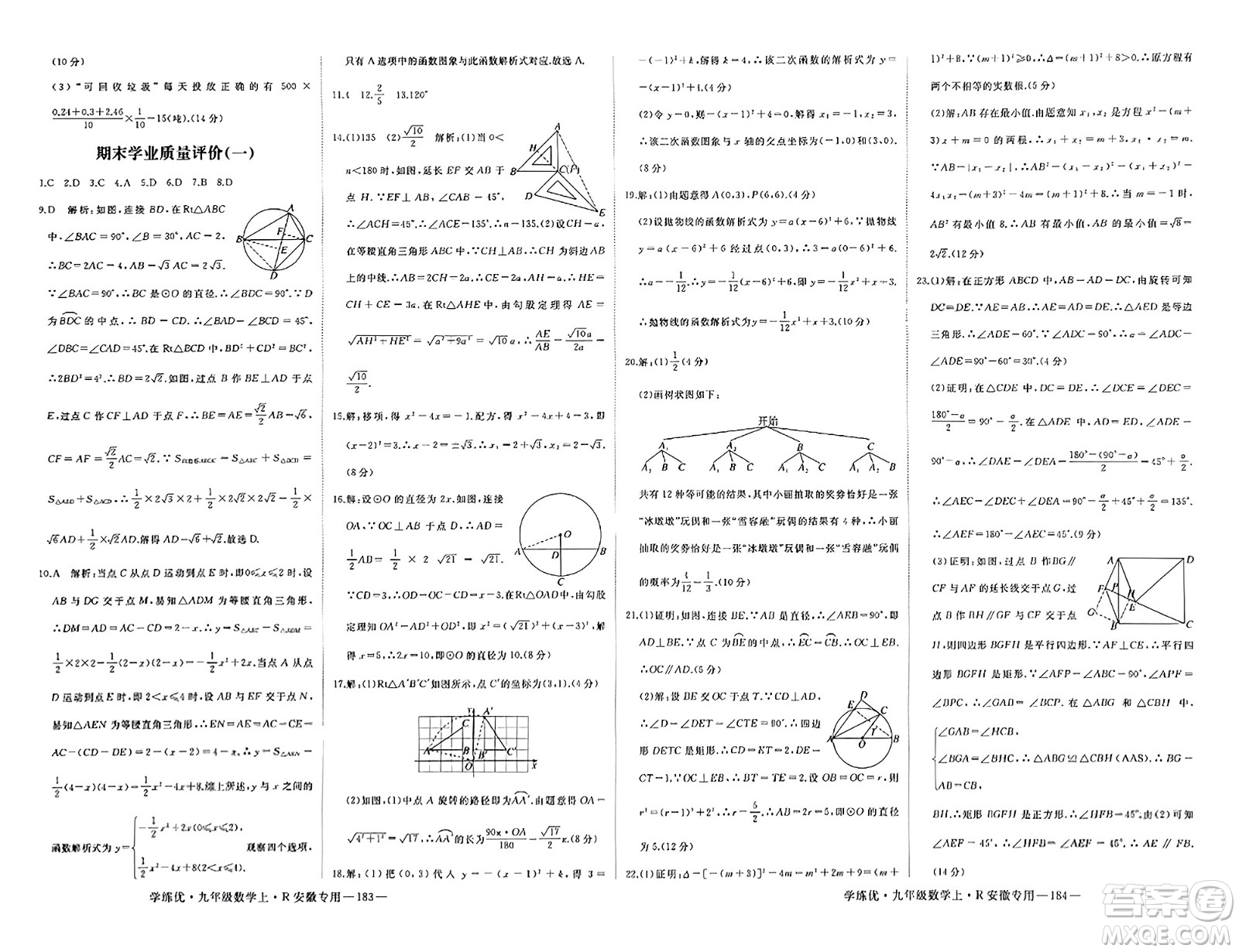 延邊大學(xué)出版社2023年秋學(xué)練優(yōu)九年級(jí)數(shù)學(xué)上冊(cè)人教版安徽專版答案