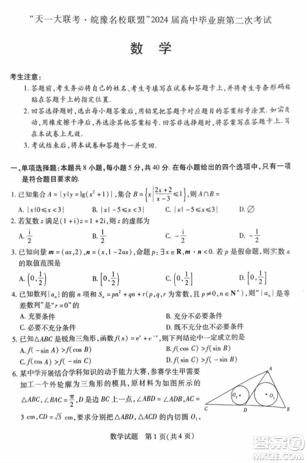 天一大聯(lián)考皖豫名校聯(lián)盟2024屆高中畢業(yè)班上學(xué)期第二次考試數(shù)學(xué)參考答案