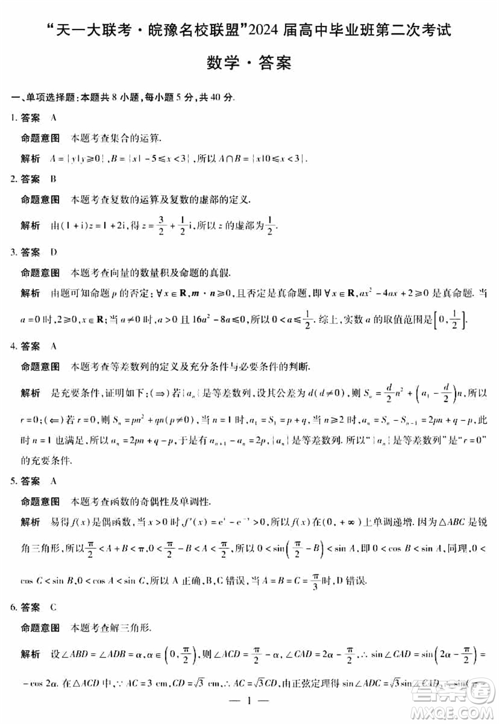 天一大聯(lián)考皖豫名校聯(lián)盟2024屆高中畢業(yè)班上學(xué)期第二次考試數(shù)學(xué)參考答案