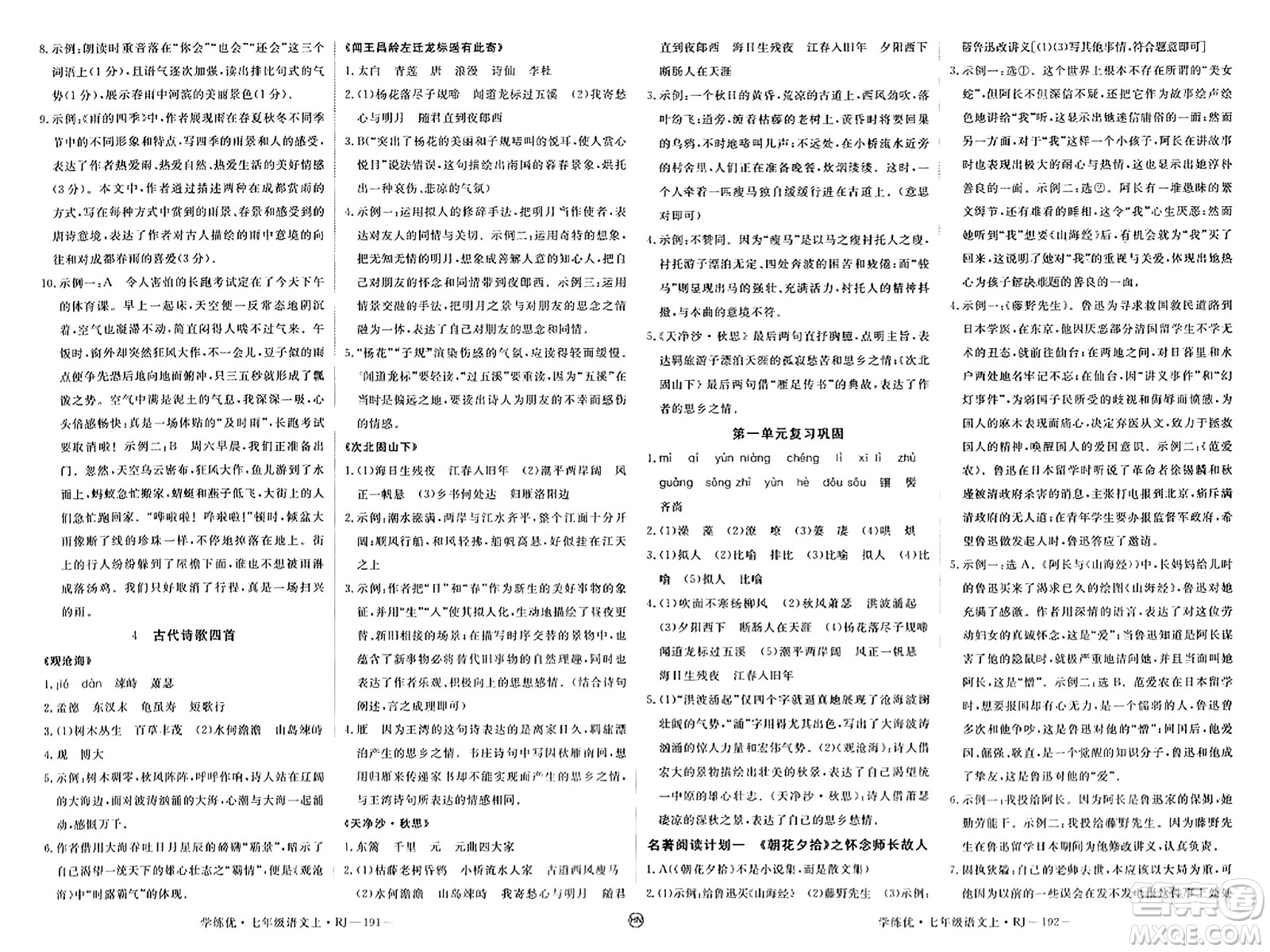 延邊大學(xué)出版社2023年秋學(xué)練優(yōu)七年級語文上冊人教版河南專版答案