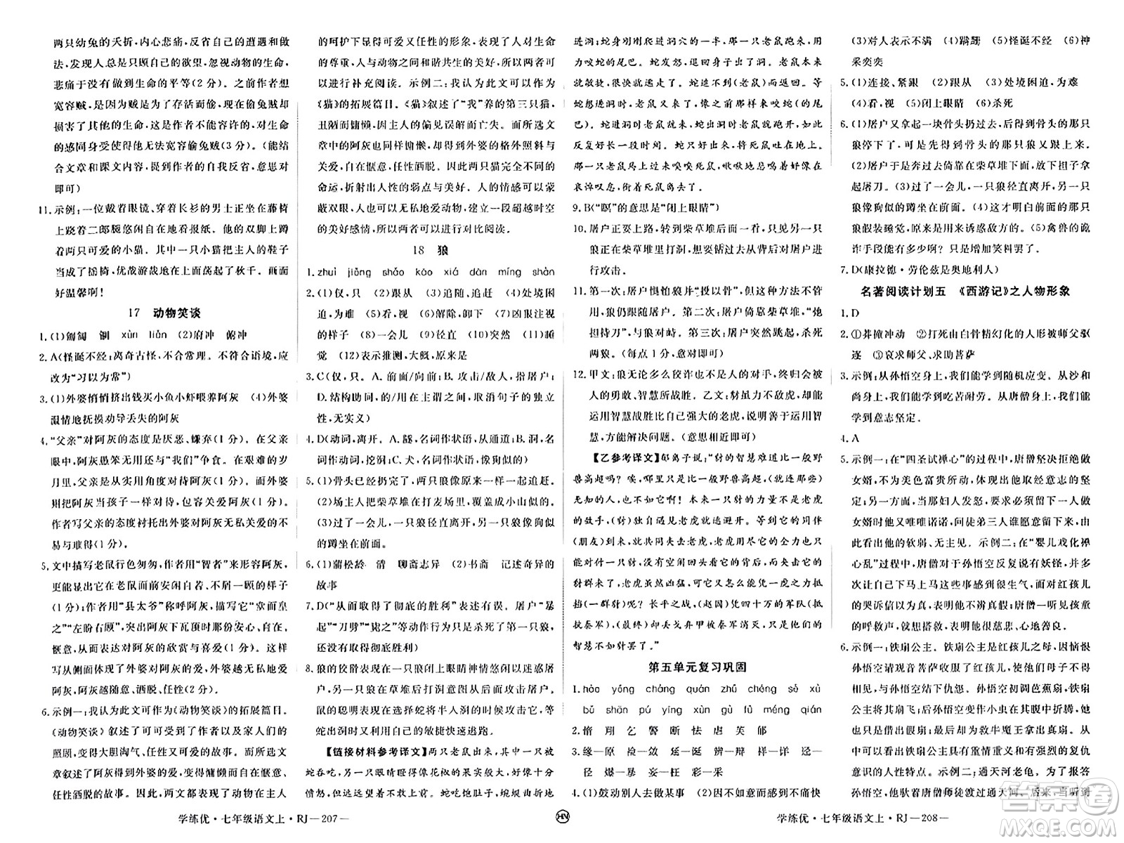 延邊大學(xué)出版社2023年秋學(xué)練優(yōu)七年級語文上冊人教版河南專版答案