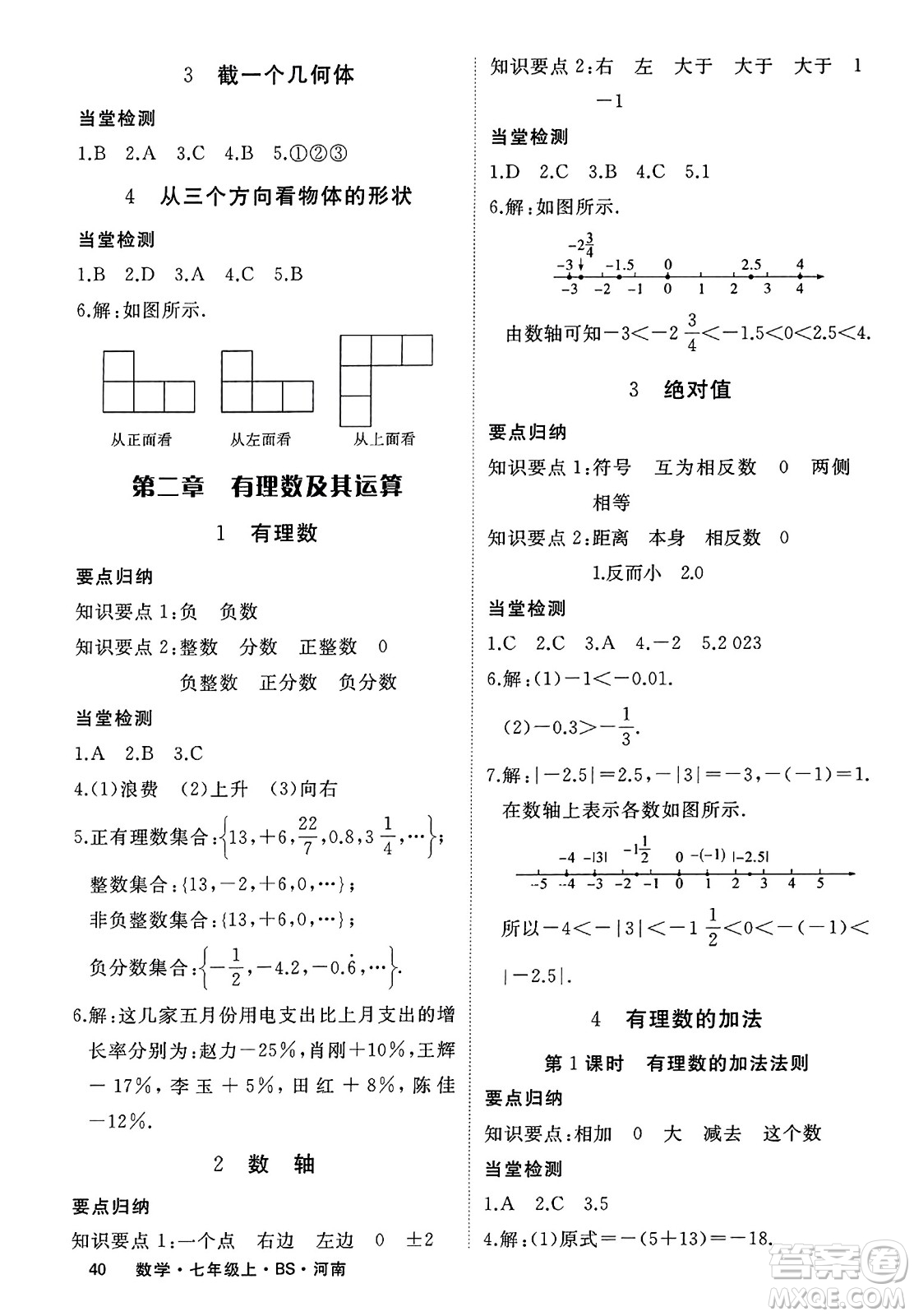 武漢出版社2023年秋學(xué)練優(yōu)七年級數(shù)學(xué)上冊北師大版河南專版答案