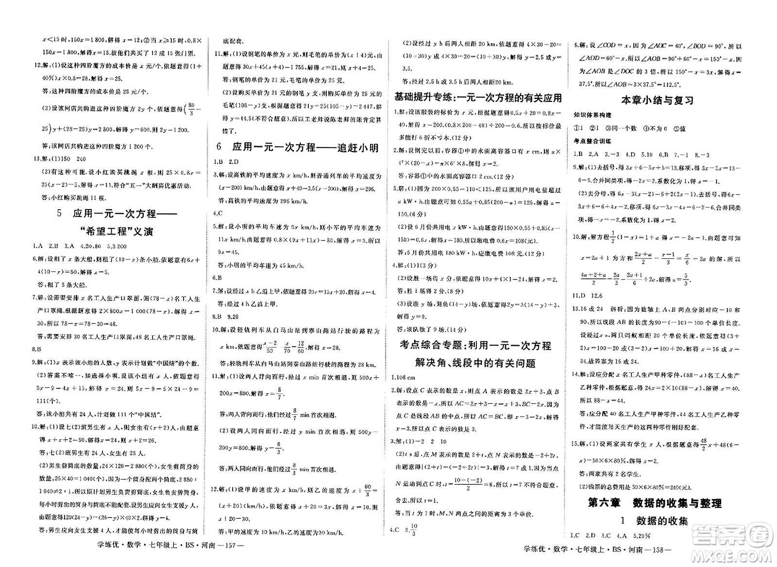 武漢出版社2023年秋學(xué)練優(yōu)七年級數(shù)學(xué)上冊北師大版河南專版答案