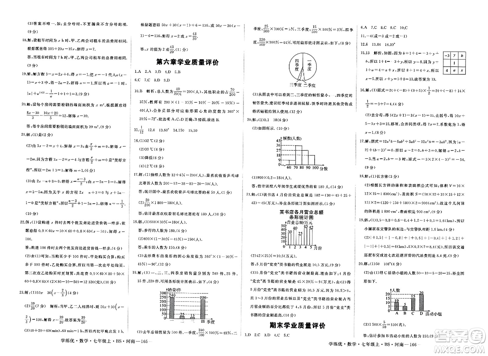 武漢出版社2023年秋學(xué)練優(yōu)七年級數(shù)學(xué)上冊北師大版河南專版答案