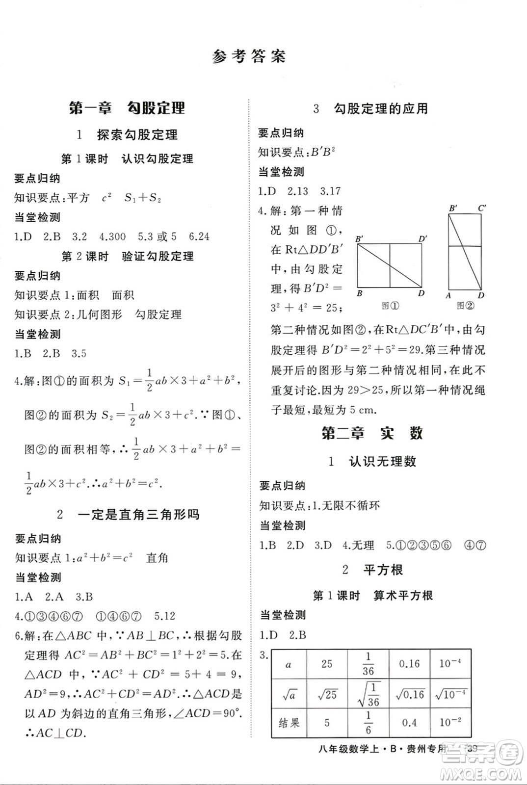 延邊大學(xué)出版社2023年秋學(xué)練優(yōu)八年級(jí)數(shù)學(xué)上冊(cè)北師大版貴州專(zhuān)版答案