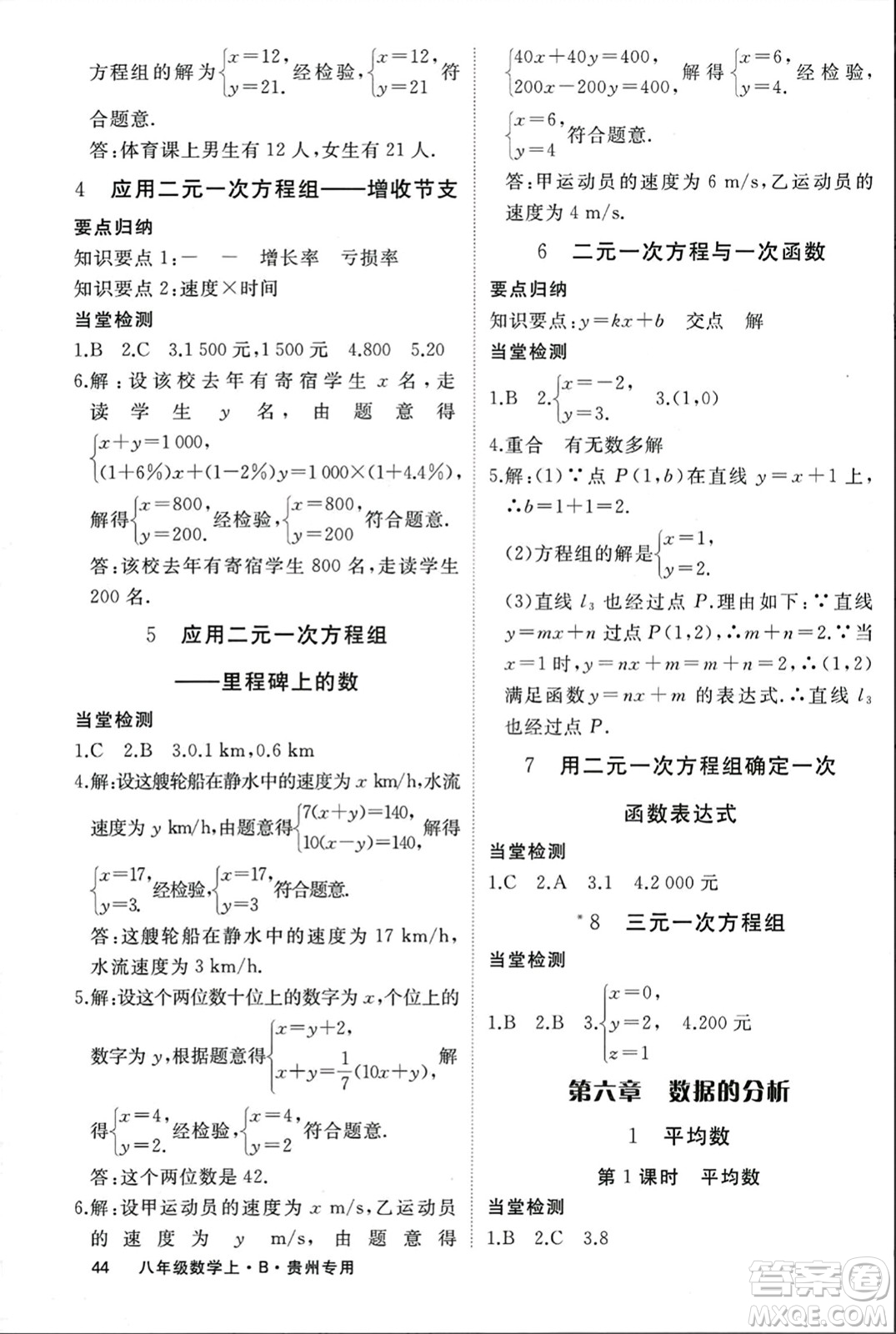 延邊大學(xué)出版社2023年秋學(xué)練優(yōu)八年級(jí)數(shù)學(xué)上冊(cè)北師大版貴州專(zhuān)版答案