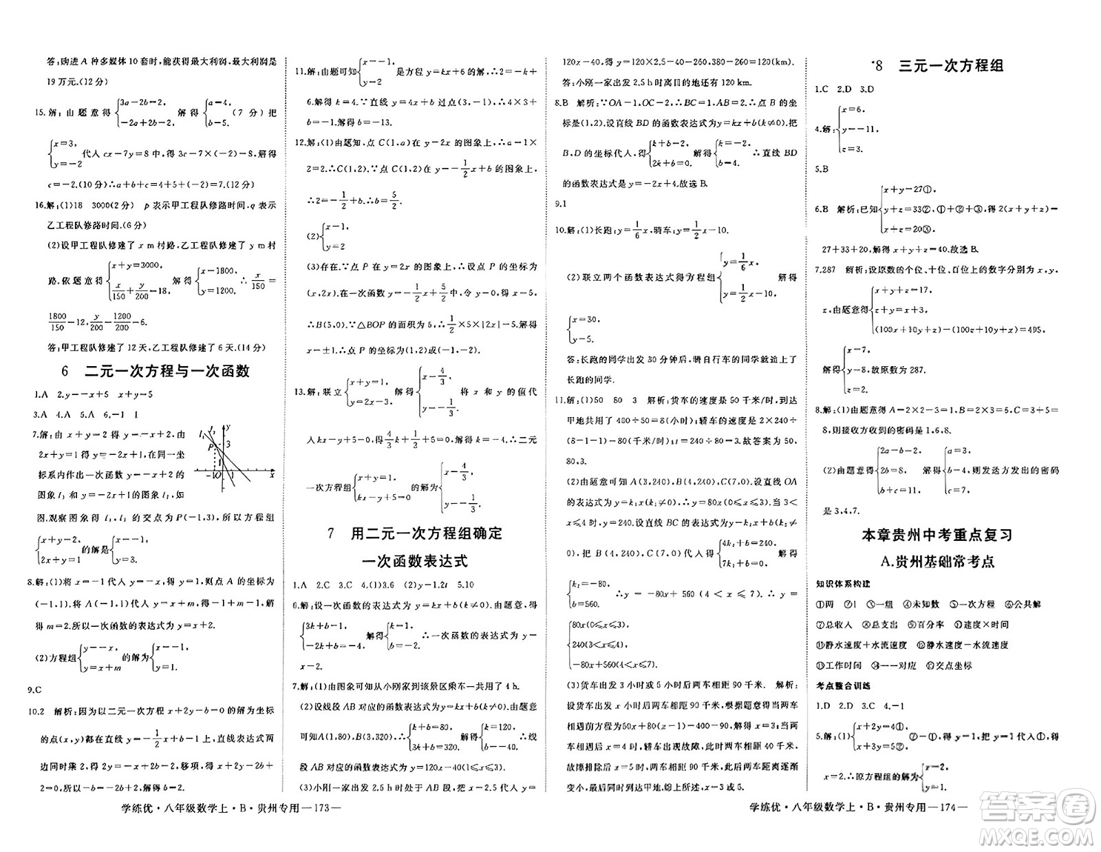 延邊大學(xué)出版社2023年秋學(xué)練優(yōu)八年級(jí)數(shù)學(xué)上冊(cè)北師大版貴州專(zhuān)版答案