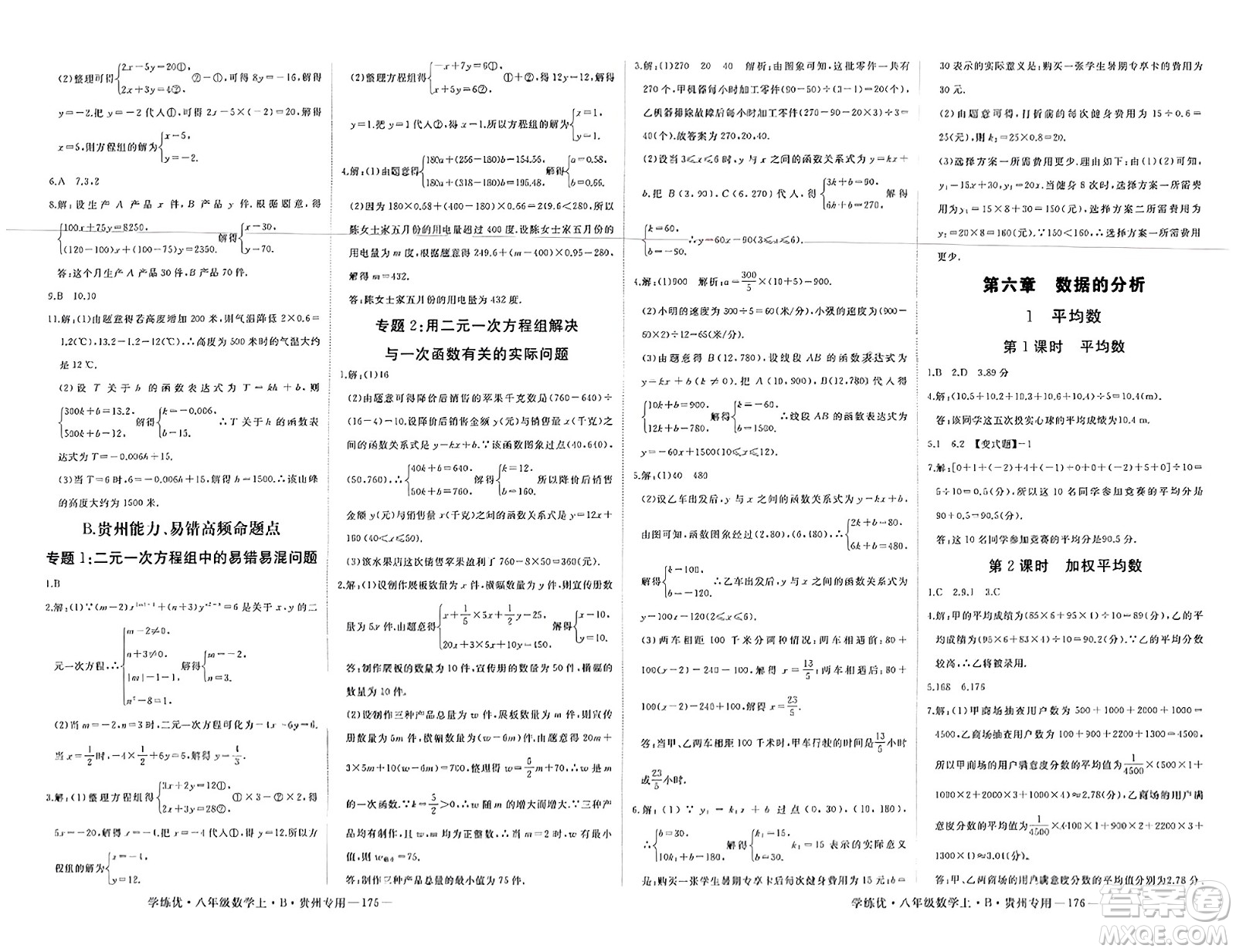 延邊大學(xué)出版社2023年秋學(xué)練優(yōu)八年級(jí)數(shù)學(xué)上冊(cè)北師大版貴州專(zhuān)版答案