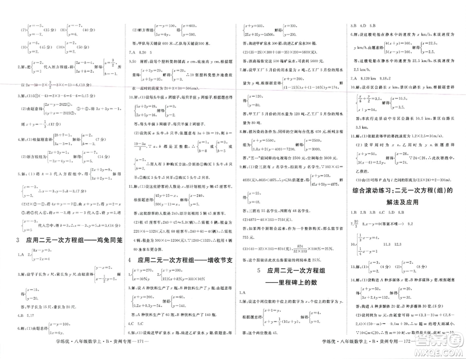 延邊大學(xué)出版社2023年秋學(xué)練優(yōu)八年級(jí)數(shù)學(xué)上冊(cè)北師大版貴州專(zhuān)版答案