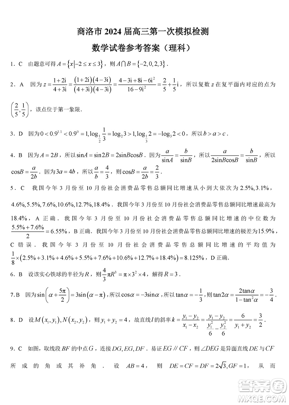 商洛市2024屆高三上學期第一次模擬檢測理科數學試卷參考答案