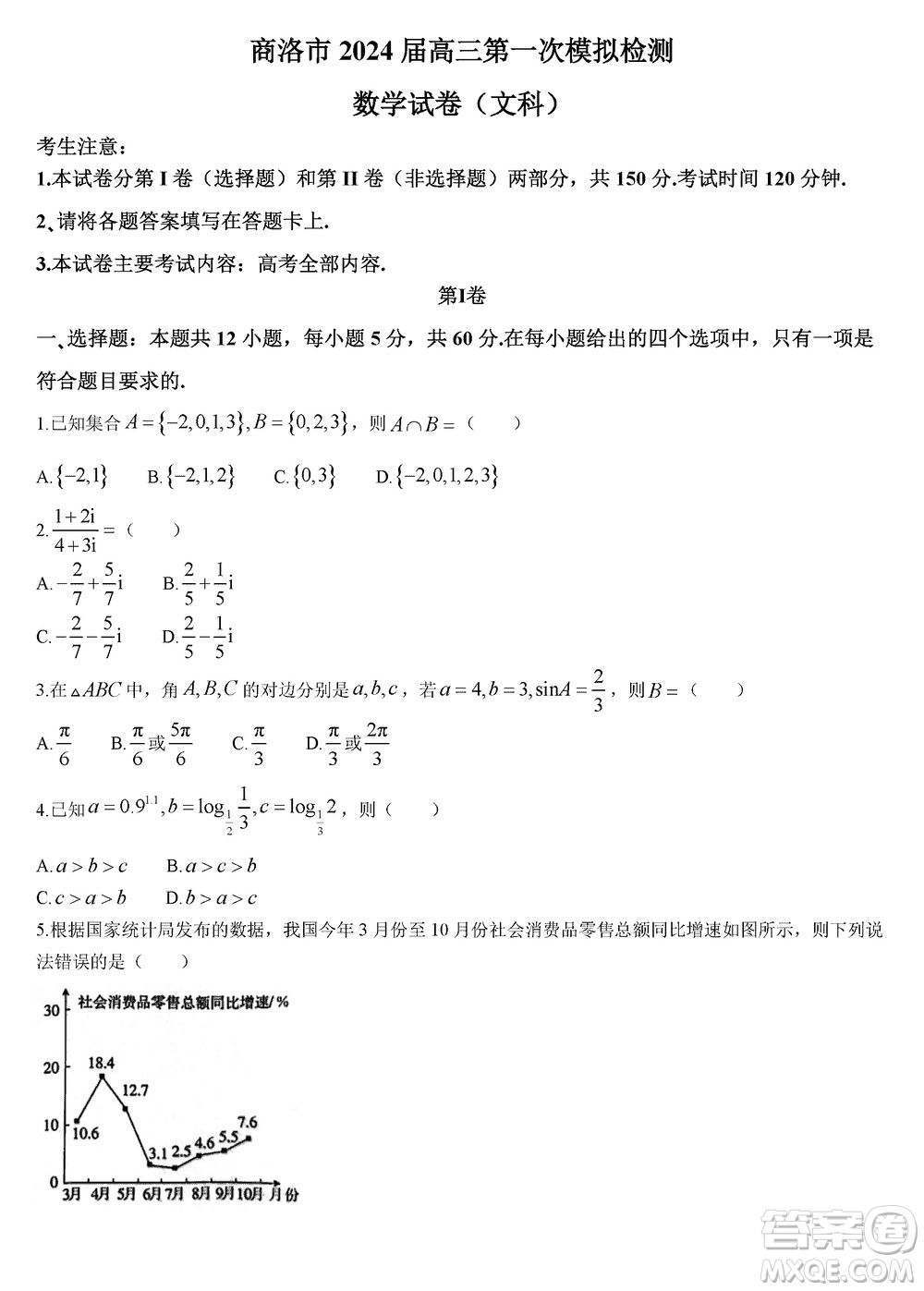 商洛市2024屆高三上學(xué)期第一次模擬檢測(cè)文科數(shù)學(xué)試卷參考答案