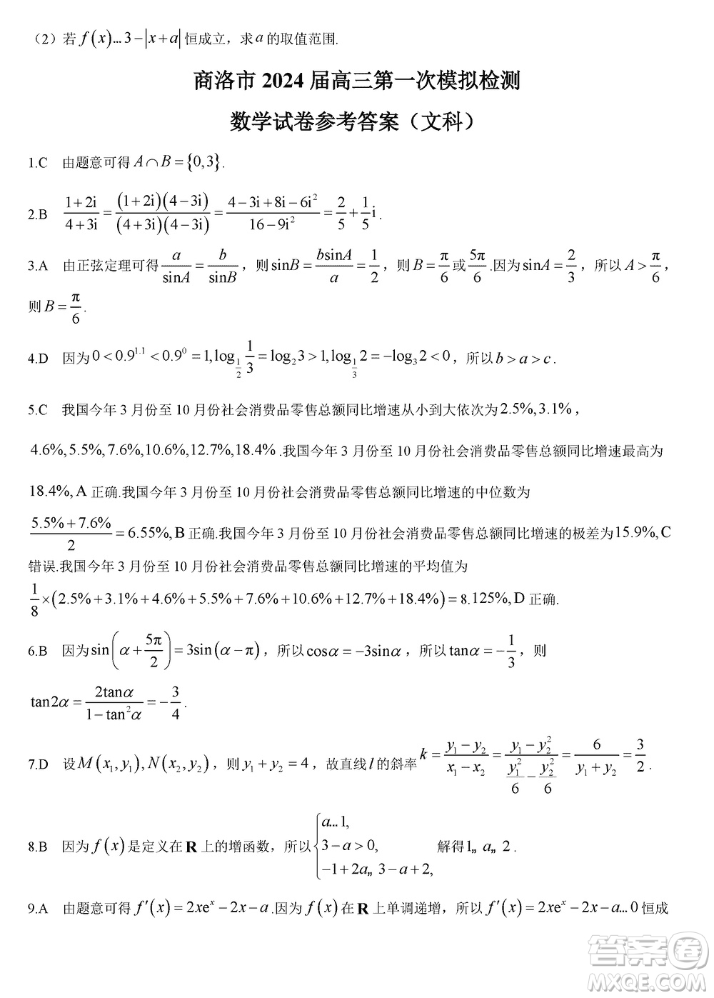 商洛市2024屆高三上學(xué)期第一次模擬檢測(cè)文科數(shù)學(xué)試卷參考答案