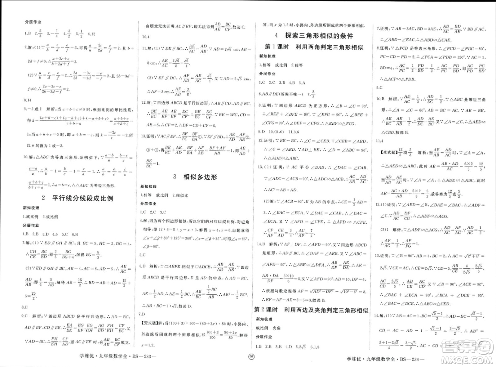 延邊大學(xué)出版社2023年秋學(xué)練優(yōu)九年級(jí)數(shù)學(xué)上冊(cè)北師大版貴州專版答案