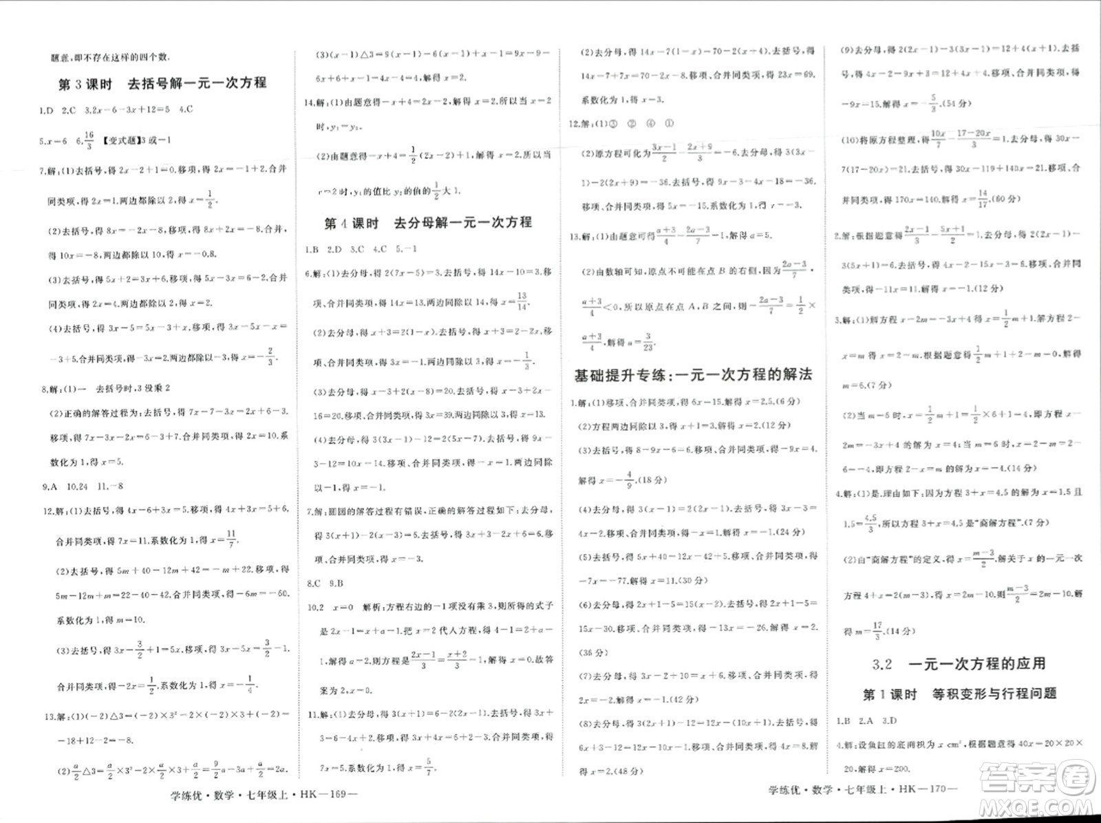 寧夏人民教育出版社2023年秋學(xué)練優(yōu)七年級數(shù)學(xué)上冊滬科版答案