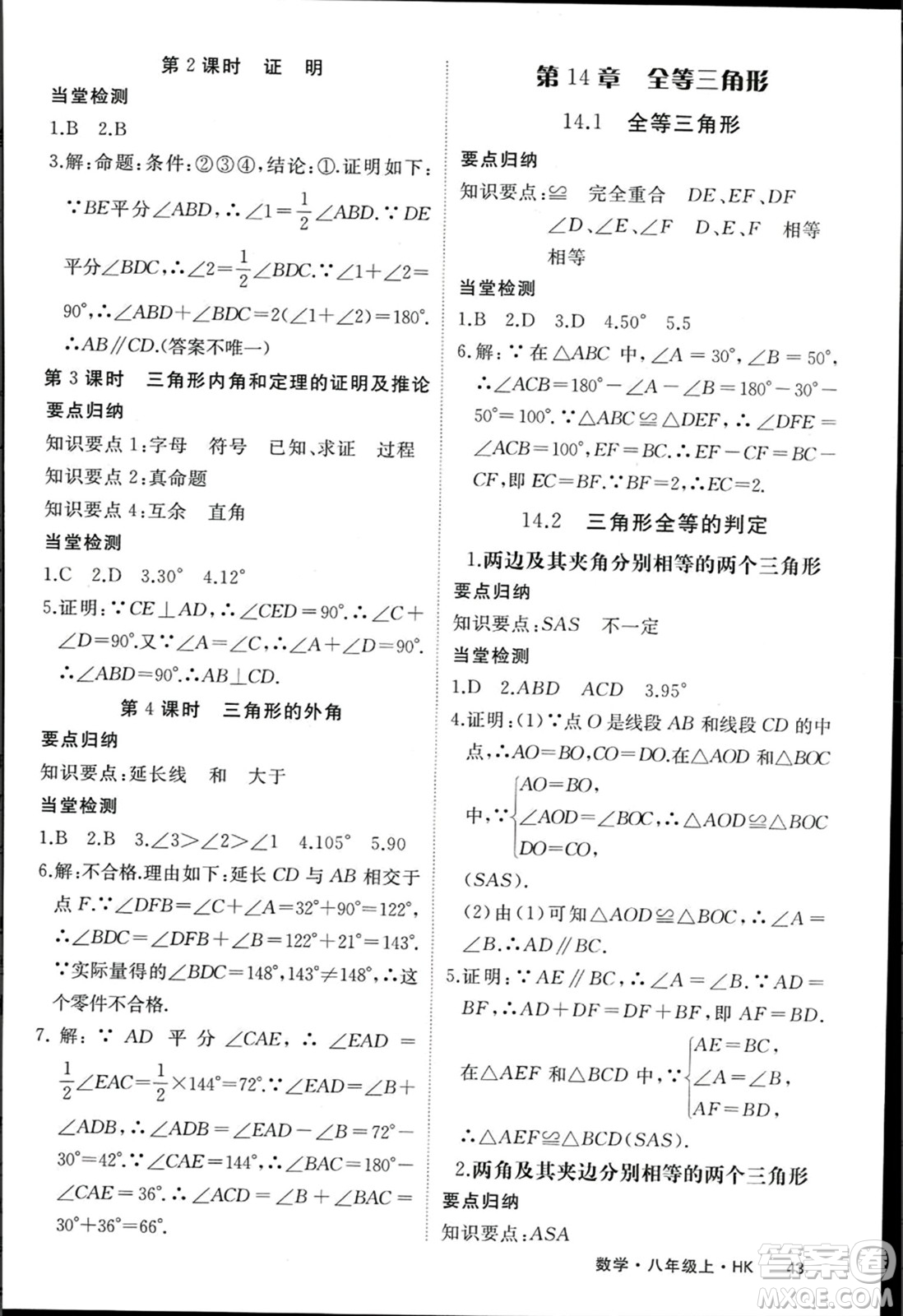 寧夏人民教育出版社2023年秋學(xué)練優(yōu)八年級(jí)數(shù)學(xué)上冊(cè)滬科版答案