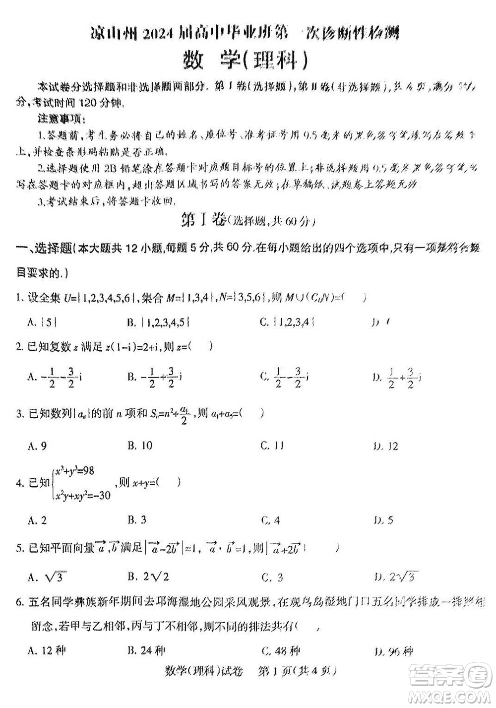 涼山州2024屆高中畢業(yè)班上學(xué)期第一次診斷性檢測理科數(shù)學(xué)參考答案