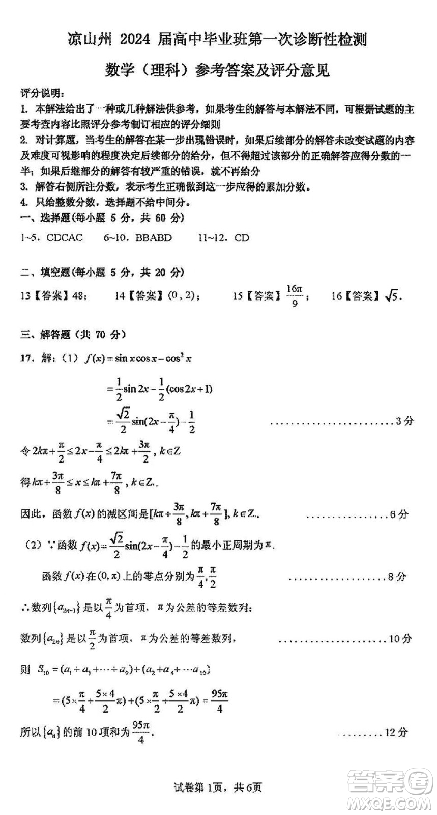 涼山州2024屆高中畢業(yè)班上學(xué)期第一次診斷性檢測理科數(shù)學(xué)參考答案