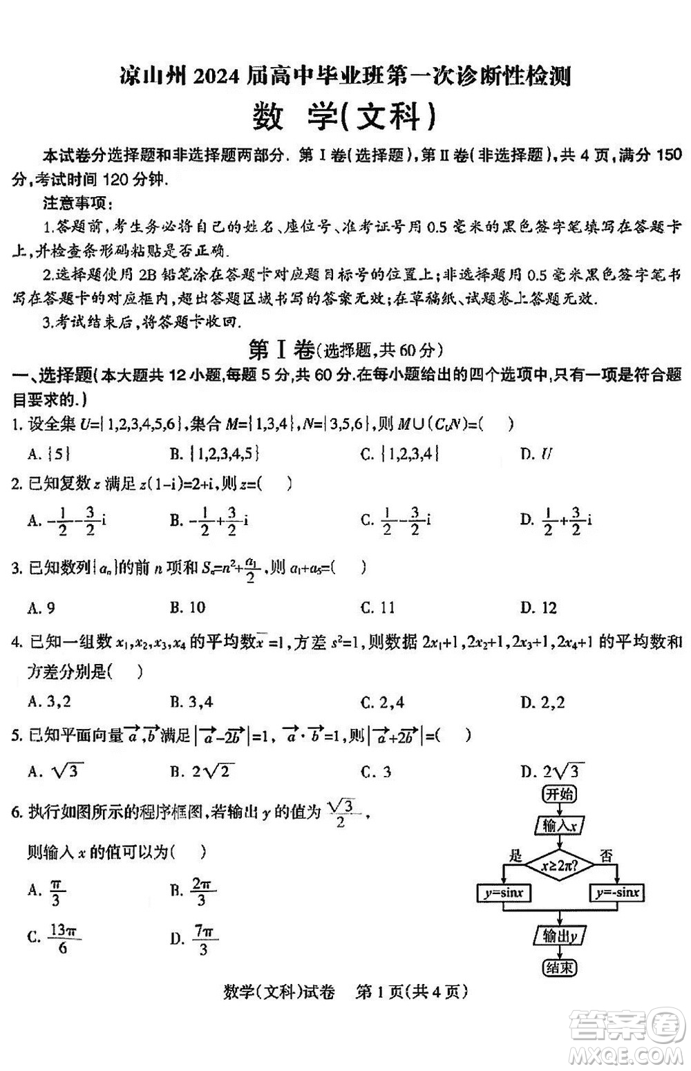 涼山州2024屆高中畢業(yè)班上學(xué)期第一次診斷性檢測(cè)文科數(shù)學(xué)參考答案