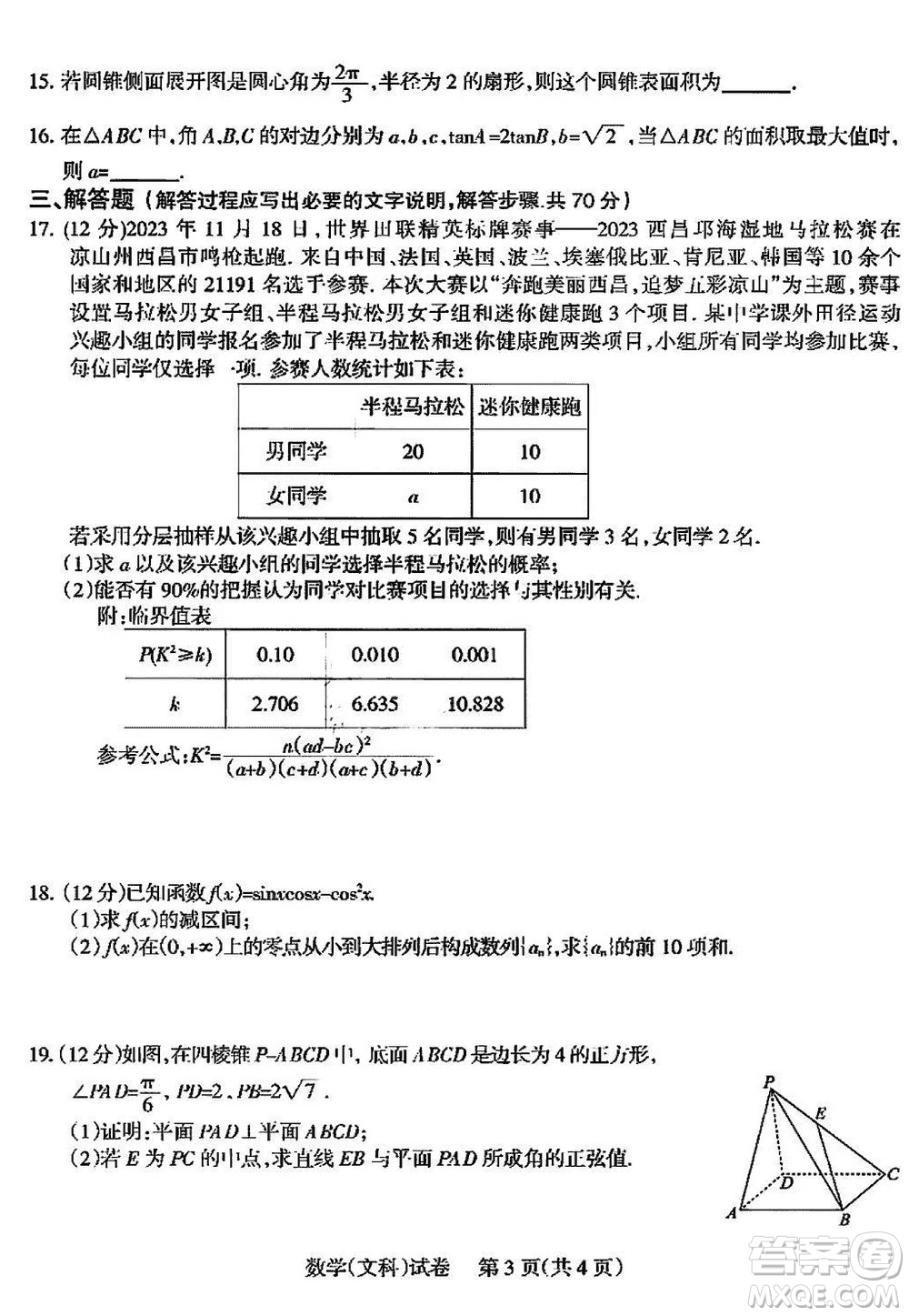 涼山州2024屆高中畢業(yè)班上學(xué)期第一次診斷性檢測(cè)文科數(shù)學(xué)參考答案