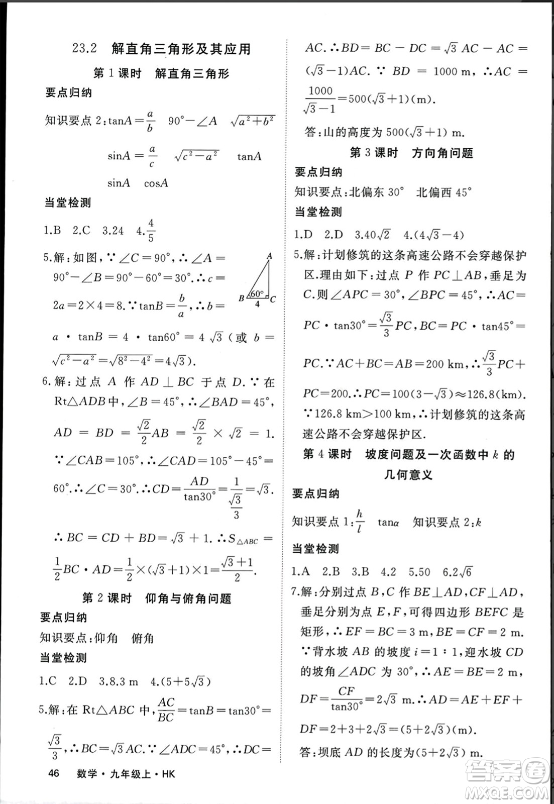 寧夏人民教育出版社2023年秋學(xué)練優(yōu)九年級數(shù)學(xué)上冊滬科版答案