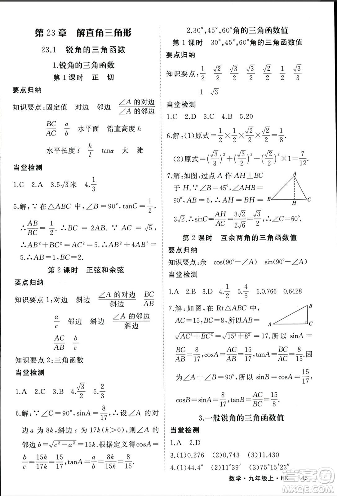 寧夏人民教育出版社2023年秋學(xué)練優(yōu)九年級數(shù)學(xué)上冊滬科版答案