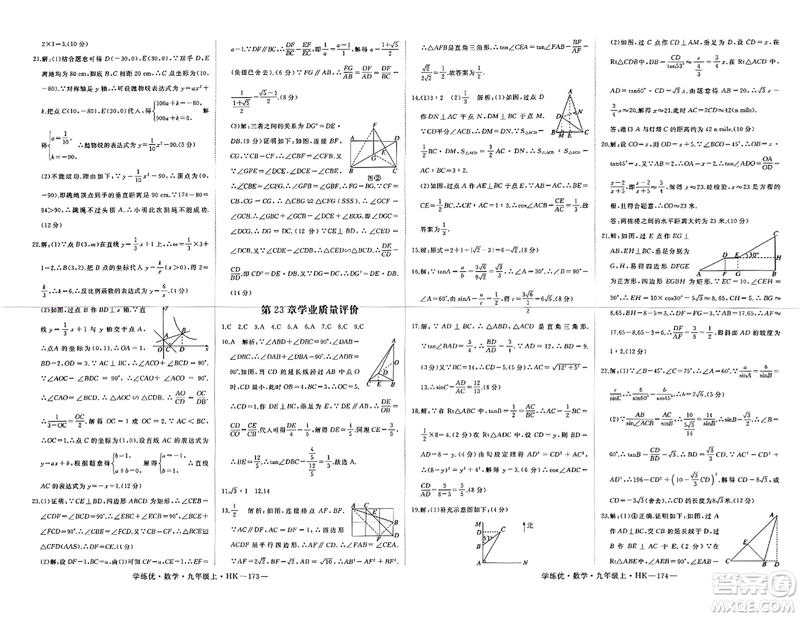 寧夏人民教育出版社2023年秋學(xué)練優(yōu)九年級數(shù)學(xué)上冊滬科版答案