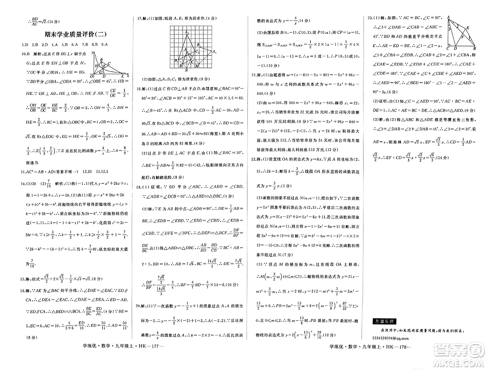 寧夏人民教育出版社2023年秋學(xué)練優(yōu)九年級數(shù)學(xué)上冊滬科版答案