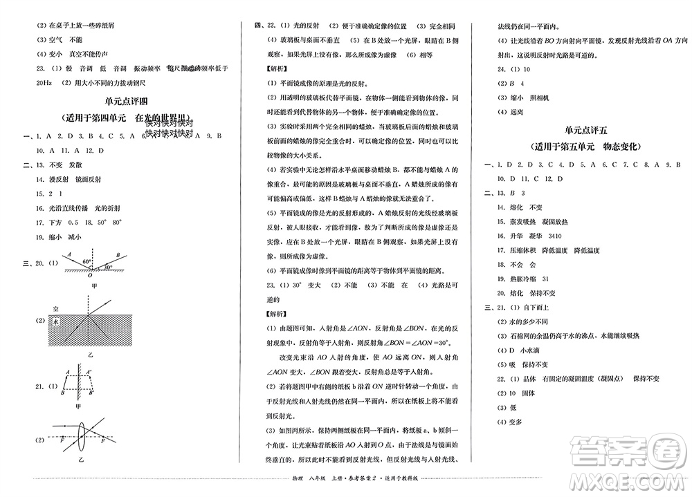 四川教育出版社2023年秋學(xué)情點(diǎn)評(píng)八年級(jí)物理上冊(cè)教科版參考答案