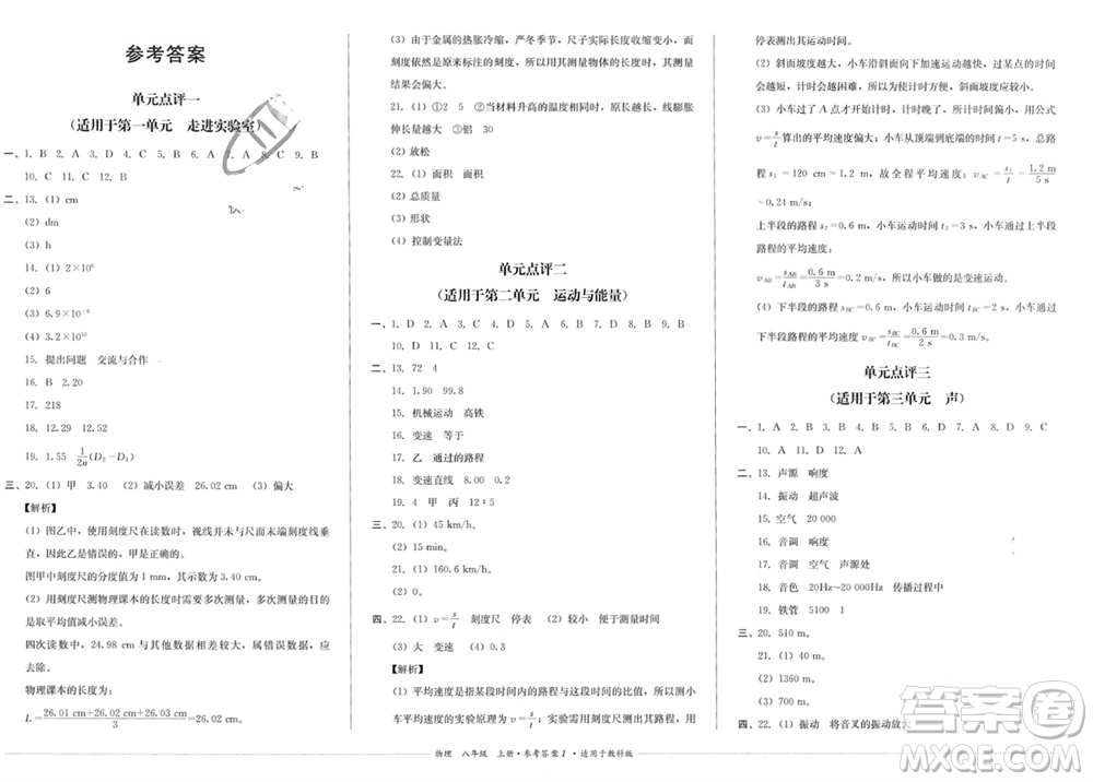 四川教育出版社2023年秋學(xué)情點(diǎn)評(píng)八年級(jí)物理上冊(cè)教科版參考答案