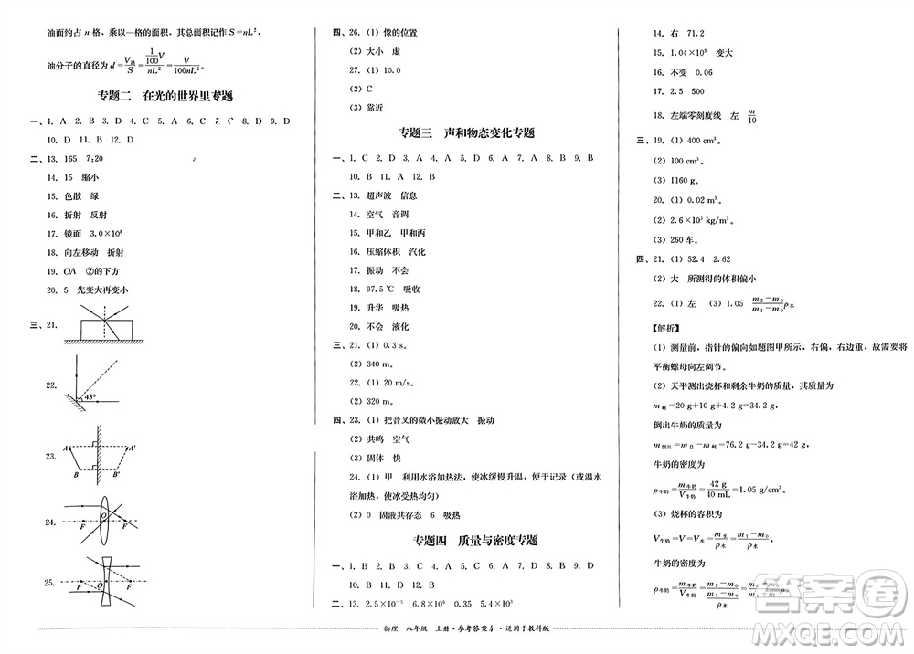 四川教育出版社2023年秋學(xué)情點(diǎn)評(píng)八年級(jí)物理上冊(cè)教科版參考答案