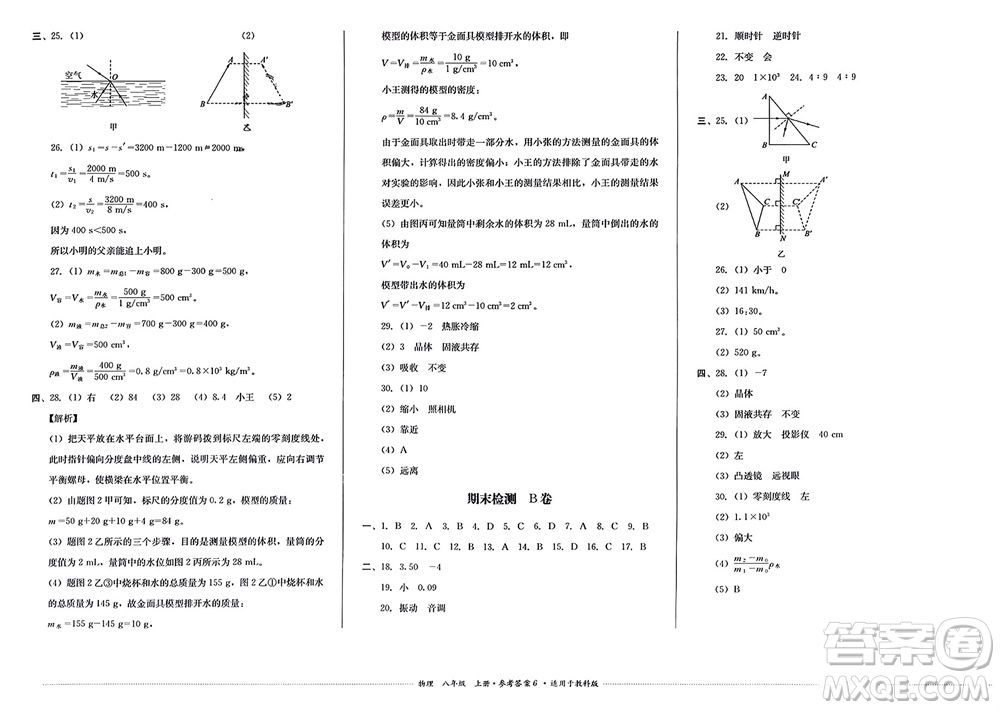 四川教育出版社2023年秋學(xué)情點(diǎn)評(píng)八年級(jí)物理上冊(cè)教科版參考答案