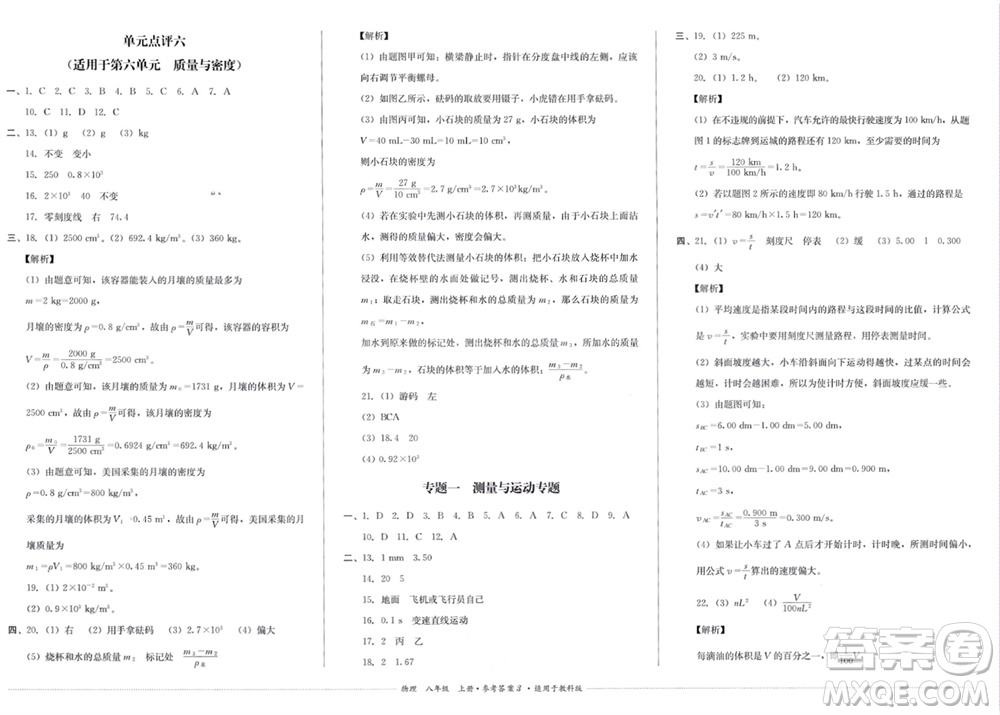 四川教育出版社2023年秋學(xué)情點(diǎn)評(píng)八年級(jí)物理上冊(cè)教科版參考答案