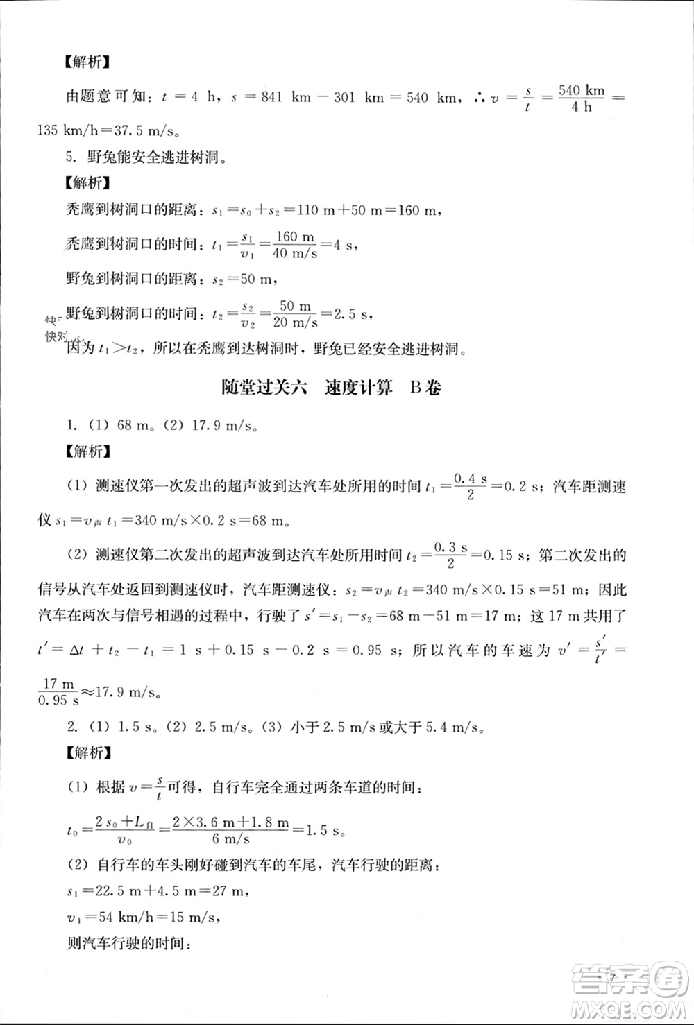 四川教育出版社2023年秋學(xué)情點(diǎn)評(píng)八年級(jí)物理上冊(cè)教科版參考答案