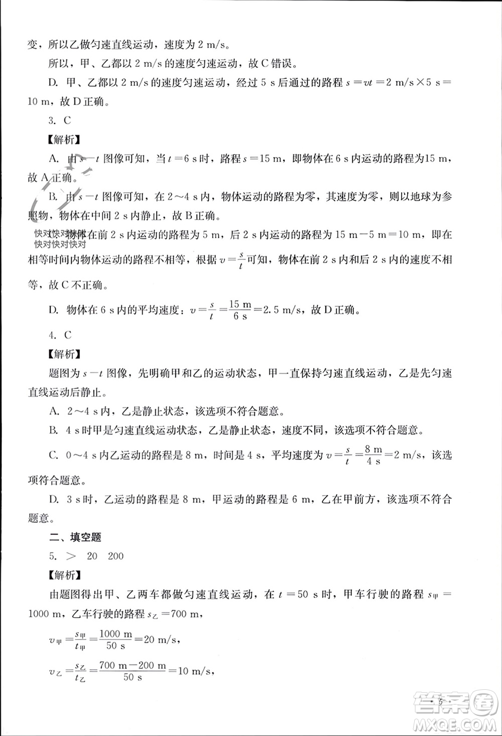 四川教育出版社2023年秋學(xué)情點(diǎn)評(píng)八年級(jí)物理上冊(cè)教科版參考答案